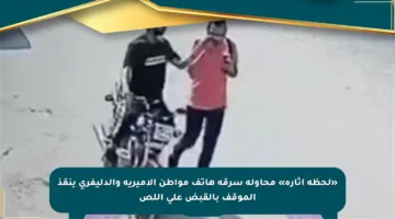 «لحظة إثارة» محاولة سرقة هاتف مواطن الأميرية والدليفري ينقذ الموقف بالقبض على اللص
